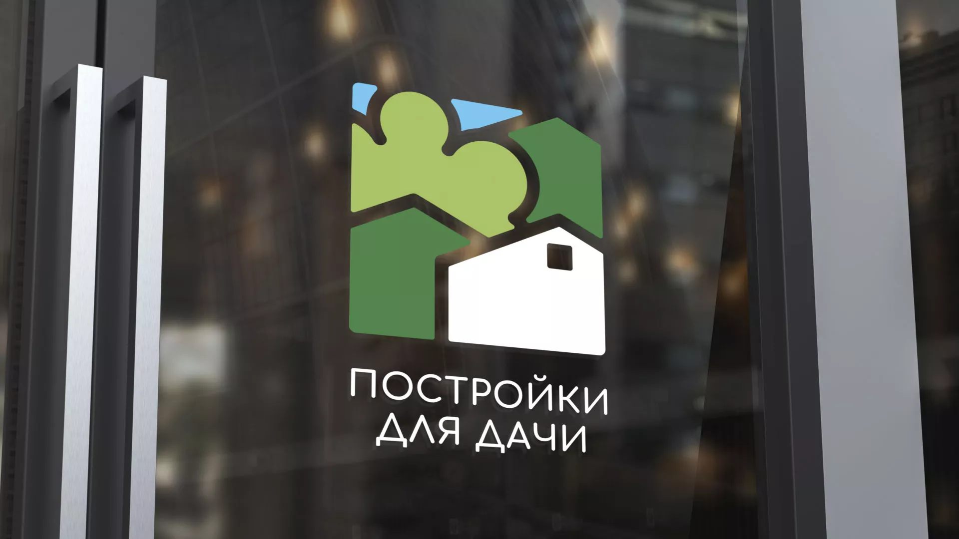 Разработка логотипа в Королёве для компании «Постройки для дачи»